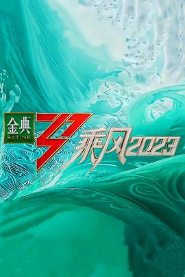 乘风2023封面图