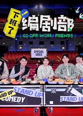 下班了！编剧部封面图