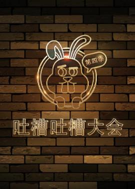吐槽吐槽大会 第四季封面图
