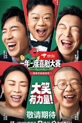 一年一度喜剧大赛 第二季封面图