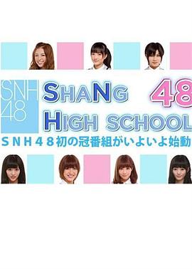 上海学院48封面图