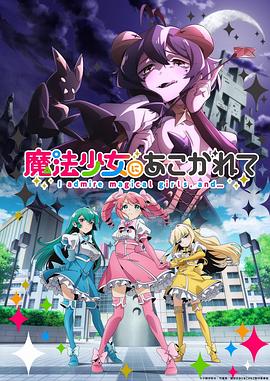 憧憬成为魔法少女封面图