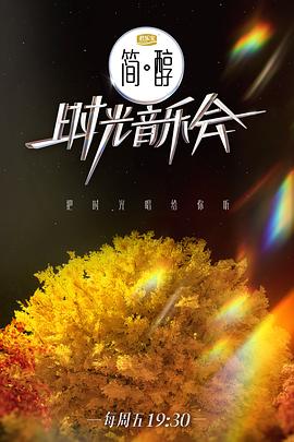 时光音乐会 第二季封面图