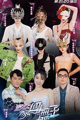 蒙面舞王 第三季封面图