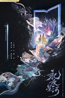 永夜星河封面图