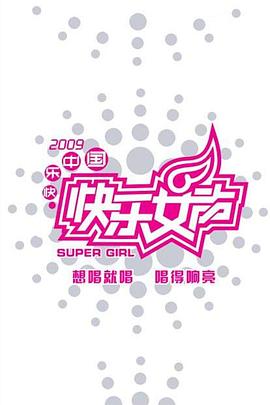 快乐女声2009封面图