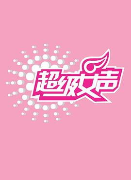 超级女声2006封面图