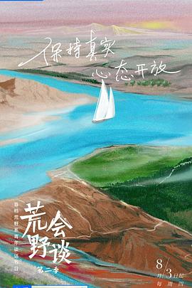 荒野会谈 第二季封面图