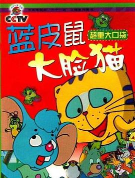 蓝皮鼠和大脸猫封面图