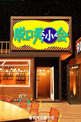 脱口秀小会 第三季封面图