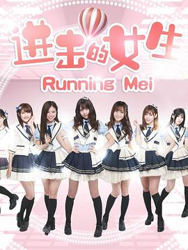 进击的女生封面图