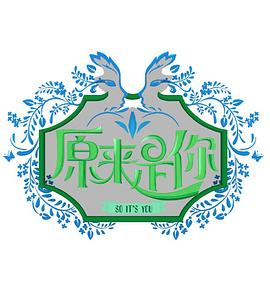 原来是你封面图