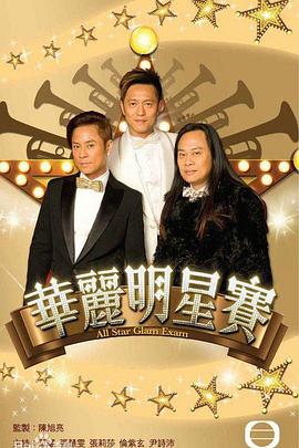 华丽明星赛封面图