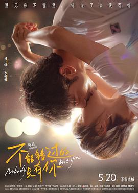 不能错过的只有你封面图