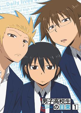 男子高中生的日常 特典封面图