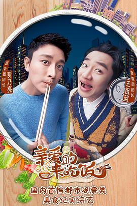 亲爱的，来吃饭封面图