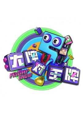 大牌对王牌第四季封面图