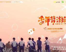 少年梦游记封面图