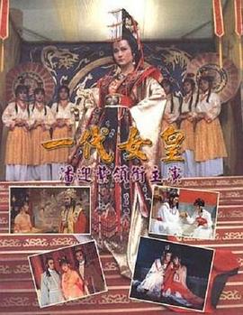 一代女皇封面图