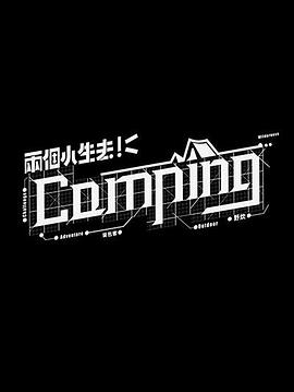 两个小生去Camping封面图