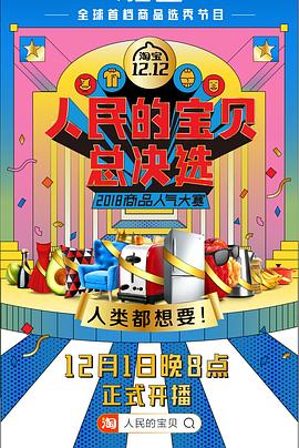 人民的宝贝总决选封面图
