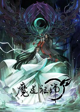 魔道祖师 第一季封面图