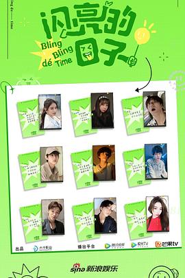 闪亮的日子 第二季封面图