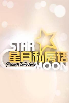 星月私房话封面图