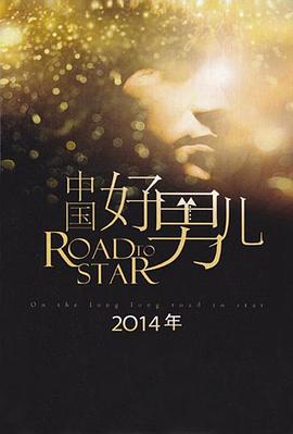 中国好男儿封面图