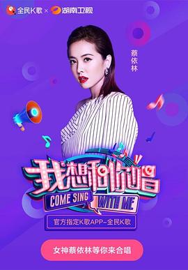 我想和你唱 第三季封面图