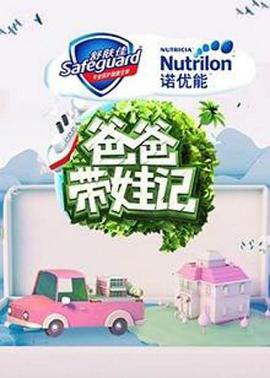 爸爸带娃记2017封面图