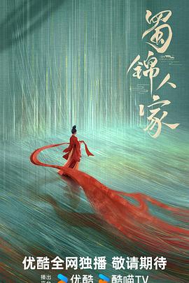 蜀锦人家封面图