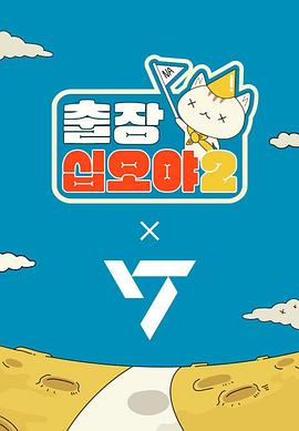 出差十五夜2：SEVENTEEN篇封面图