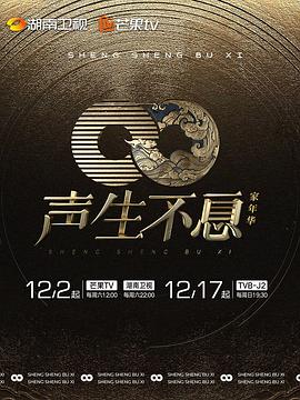 声生不息·家年华封面图