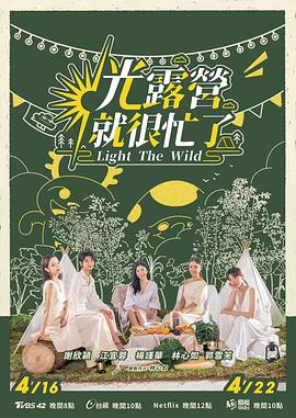 光露营就很忙了封面图