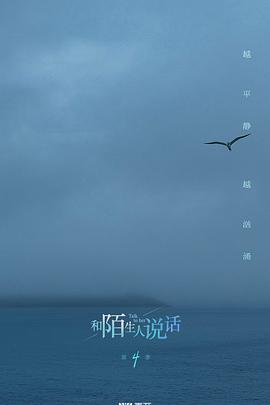 和陌生人说话 第四季封面图