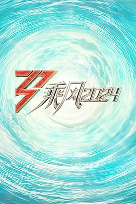 乘风2024封面图