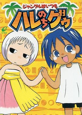 热带雨林的爆笑生活封面图