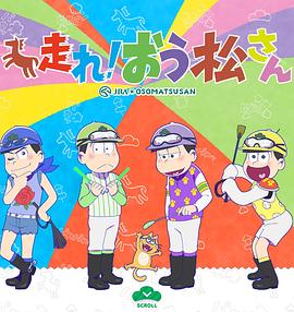 奔跑吧！ 阿松封面图