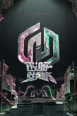 哎呀好身材 奔赴季封面图