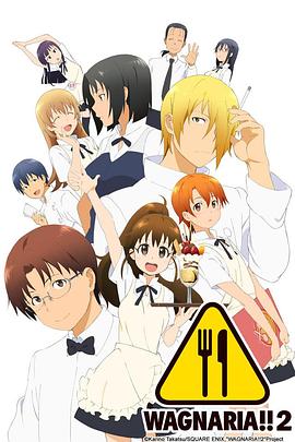 迷糊餐厅 第二季封面图