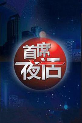 首席夜话封面图