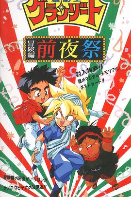 魔动王 冒险篇封面图