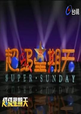 超级星期天封面图