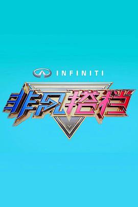 非凡搭档封面图