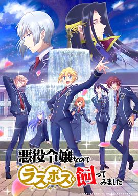 作为恶役大小姐就该养魔王封面图