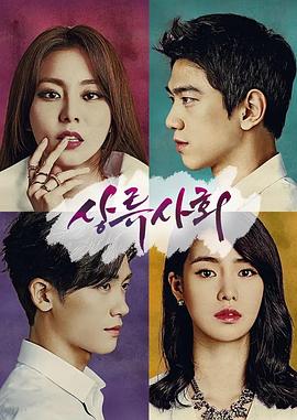 上流社会封面图