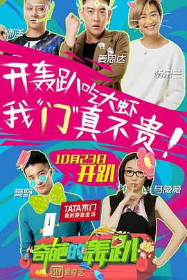 奇葩的轰趴 第二季封面图