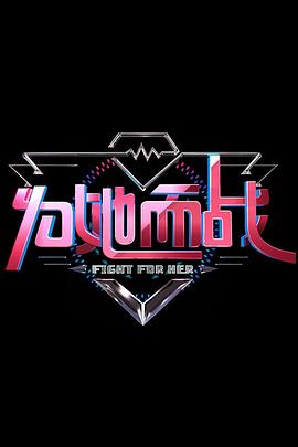 为她而战封面图