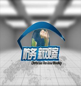 防务新观察封面图